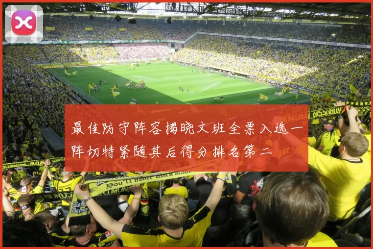 最佳防守阵容揭晓文班全票入选一阵切特紧随其后得分排名第二