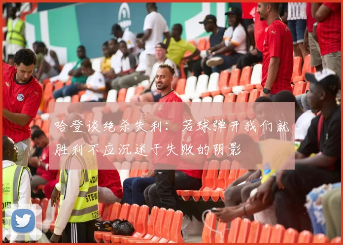 哈登谈绝杀失利：若球弹开我们就胜利不应沉迷于失败的阴影