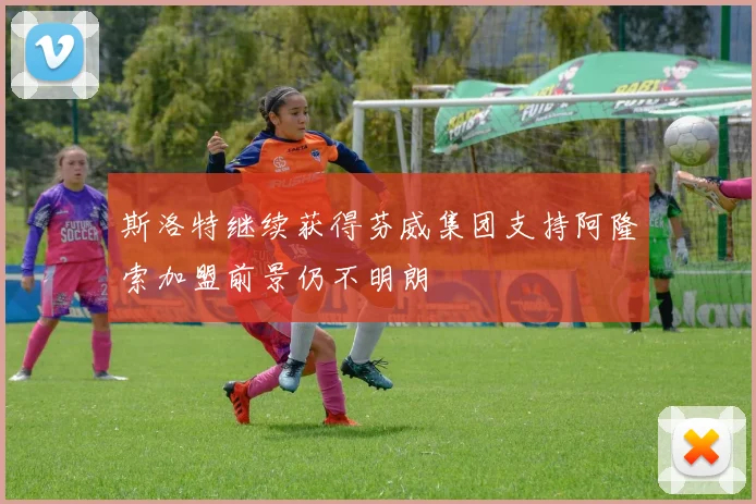 斯洛特继续获得芬威集团支持阿隆索加盟前景仍不明朗