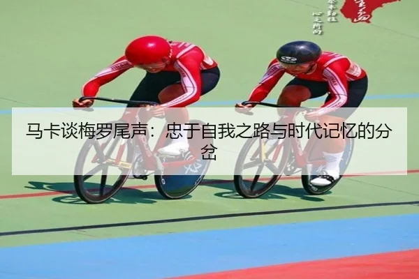 马卡谈梅罗尾声:忠于自我之路与时代记忆的分岔(hth)